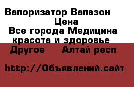 Вапоризатор-Вапазон Biomak VP 02  › Цена ­ 10 000 - Все города Медицина, красота и здоровье » Другое   . Алтай респ.